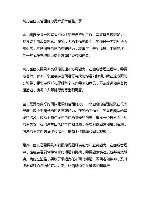 幼儿园园长管理能力提升报告经验分享