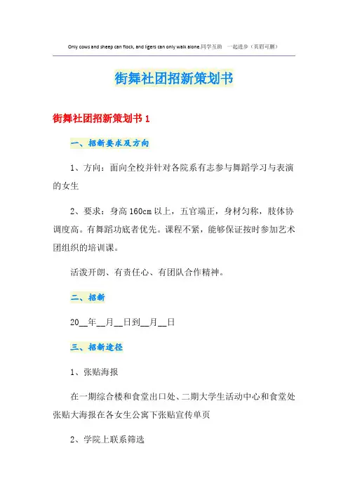 街舞社团招新策划书