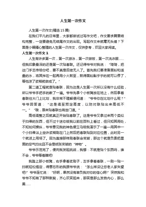 人生第一次作文（精选15篇）