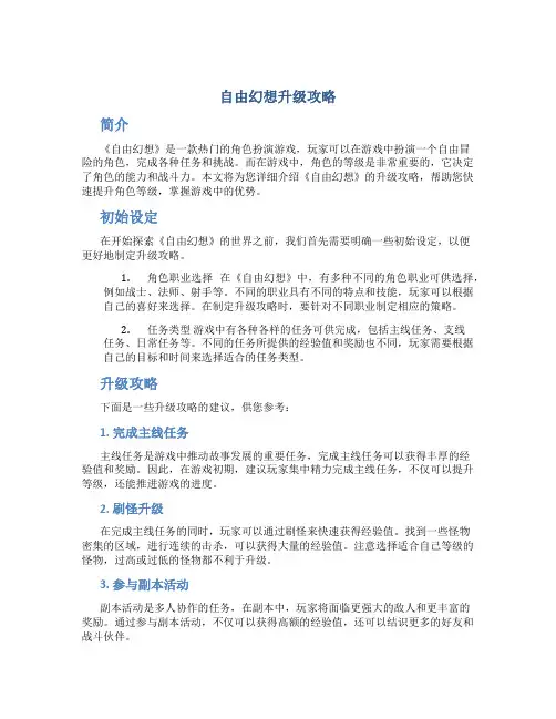 自由幻想升级攻略