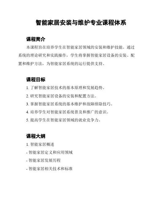 智能家居安装与维护专业课程体系