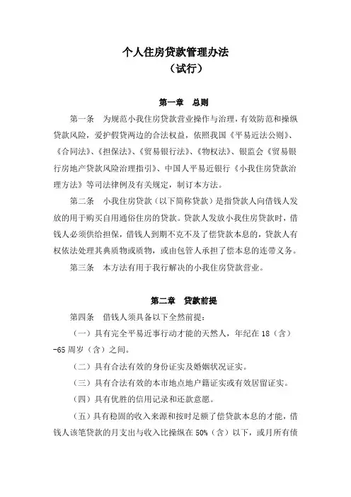 个人住房贷款管理办法