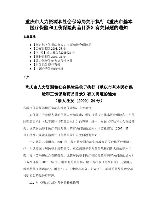 重庆市人力资源和社会保障局关于执行《重庆市基本医疗保险和工伤保险药品目录》有关问题的通知