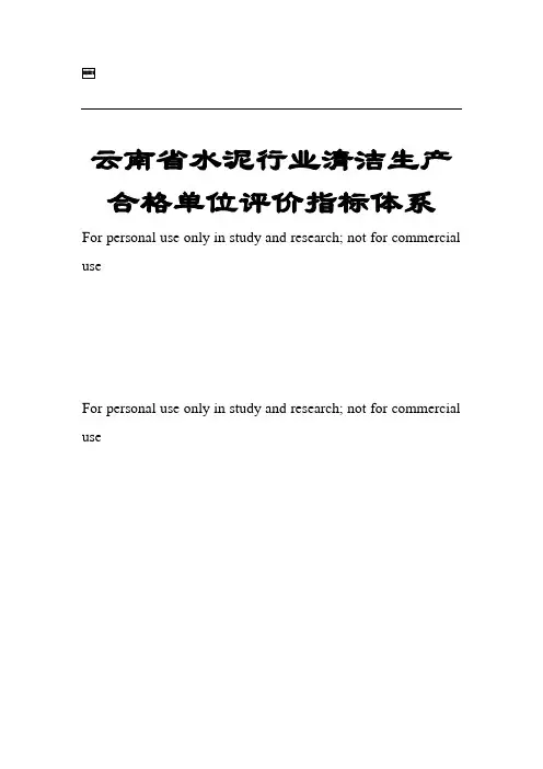 云南省水泥行业清洁生产合格单位评价指标体系