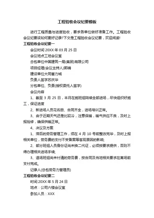 工程验收会议纪要模板
