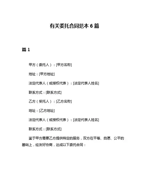 有关委托合同范本6篇