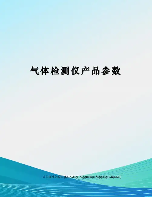 气体检测仪产品参数