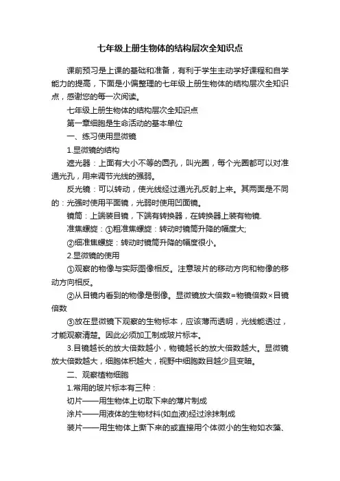 七年级上册生物体的结构层次全知识点