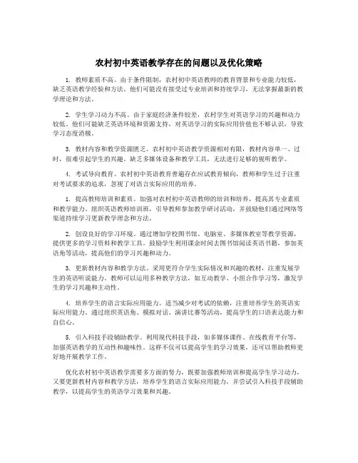 农村初中英语教学存在的问题以及优化策略