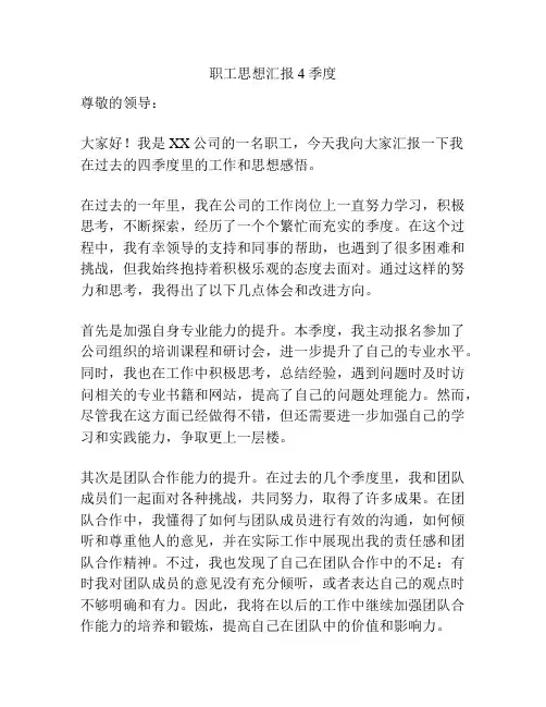 职工思想汇报4季度