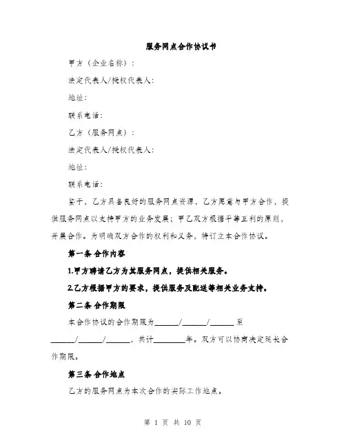 服务网点合作协议书（3篇）