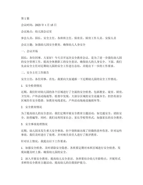 安全教育会议记录幼儿园(2篇)