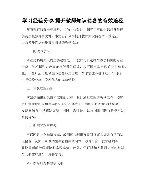 学习经验分享 提升教师知识储备的有效途径