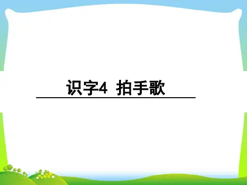 部编版二年级语文上册《识字3拍手歌》课件