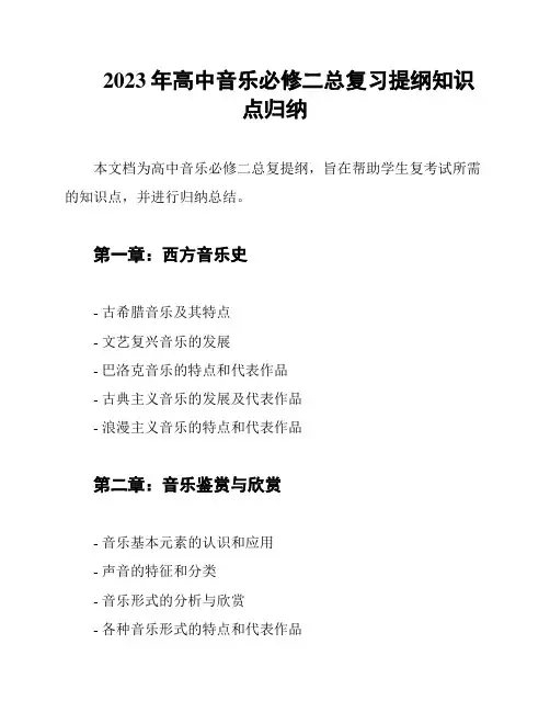 2023年高中音乐必修二总复习提纲知识点归纳
