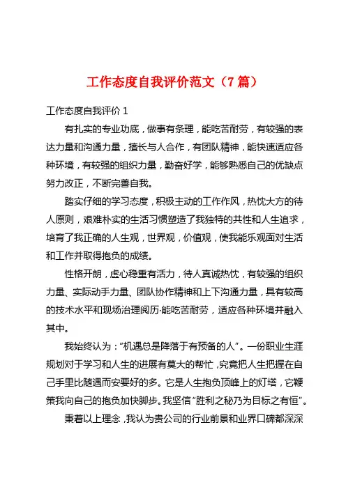 工作态度自我评价范文(7篇)