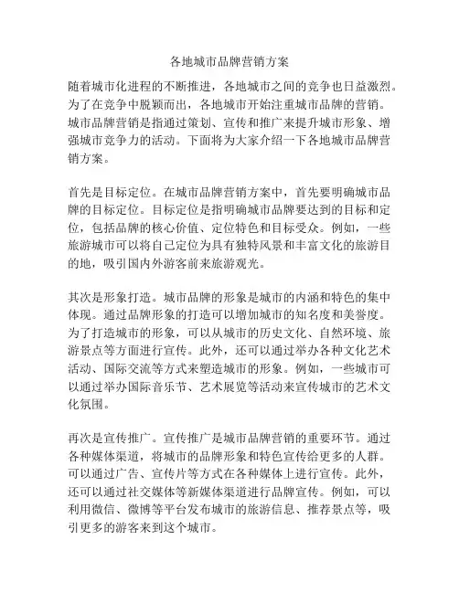 各地城市品牌营销方案