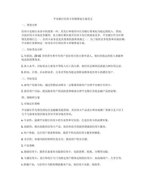 平安银行信用卡营销策划方案范文