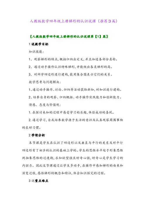 2023年人教版数学四年级上册梯形的认识说课(推荐3篇)