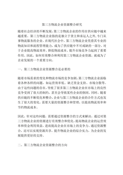 第三方物流企业资源整合研究