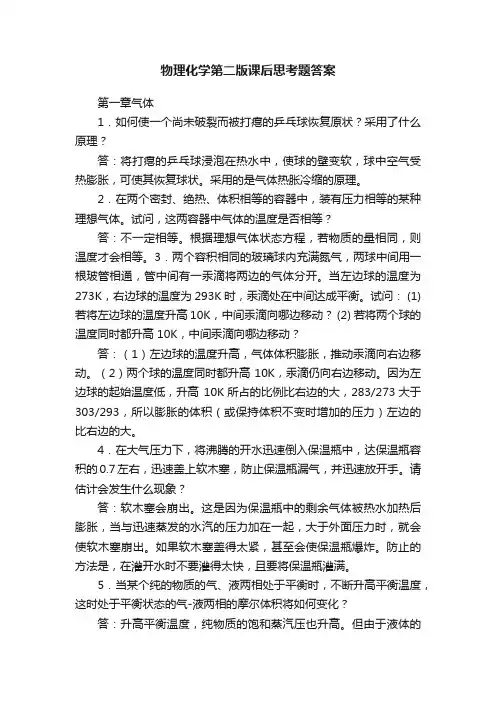 物理化学第二版课后思考题答案