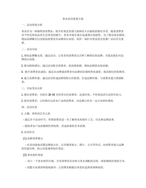 香水活动策划方案