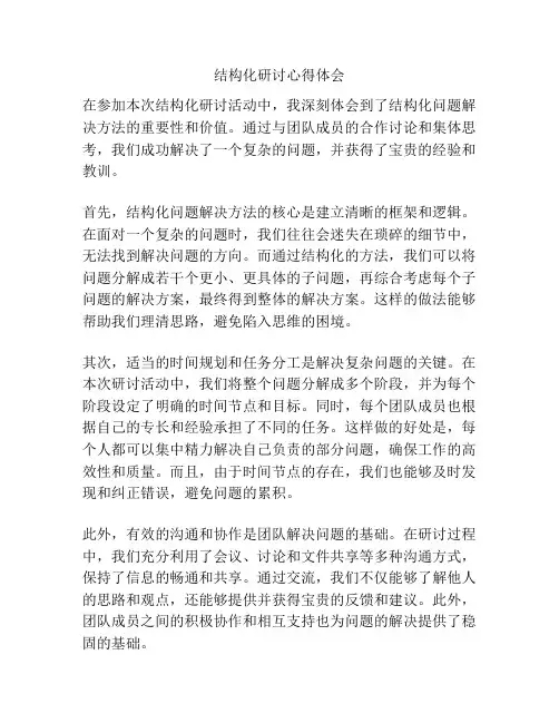 结构化研讨心得体会