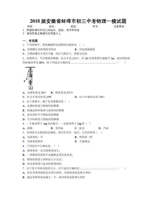 最新2018届安徽省蚌埠市初三中考物理一模试题及解析