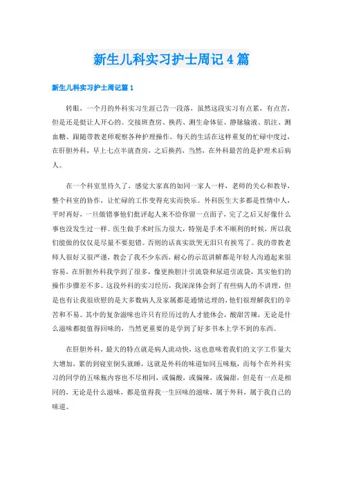 新生儿科实习护士周记4篇