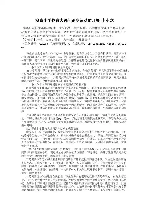 浅谈小学体育大课间跑步活动的开展  李小龙