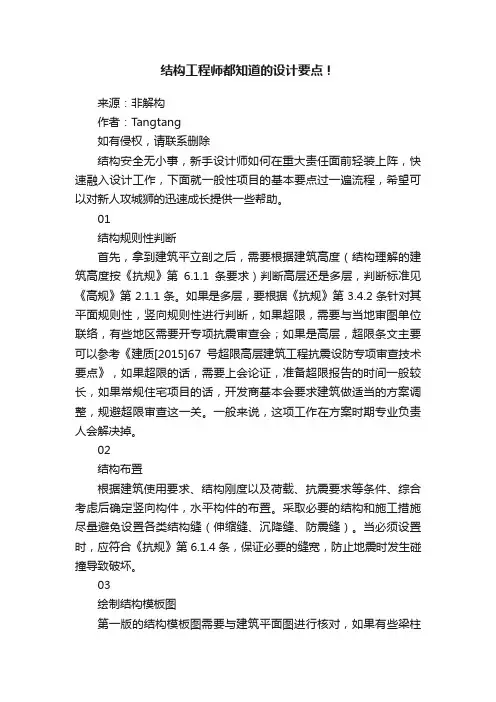 结构工程师都知道的设计要点！