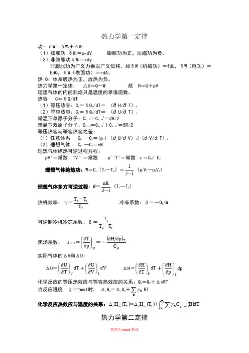 大学物理化学公式大全Word版