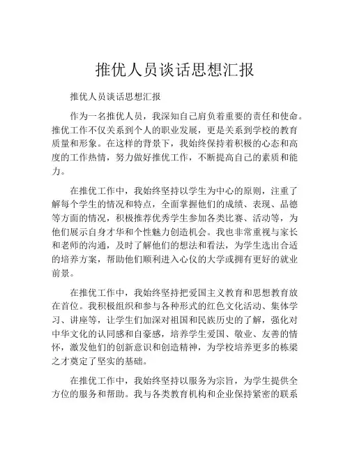 推优人员谈话思想汇报
