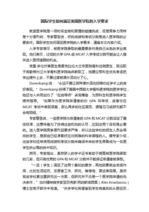国际学生如何满足美国医学院的入学要求