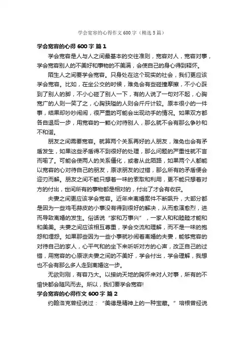 学会宽容的心得作文600字（精选5篇）
