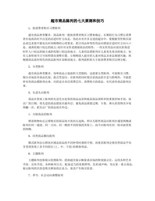 超市商品陈列的七大原则和技巧