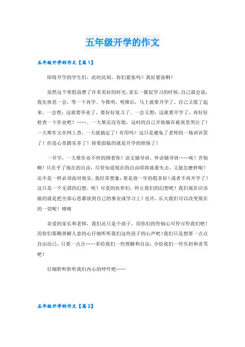 五年级开学的作文