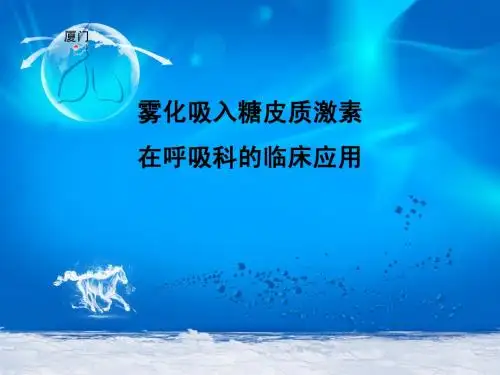 雾化吸入在呼吸科的应用