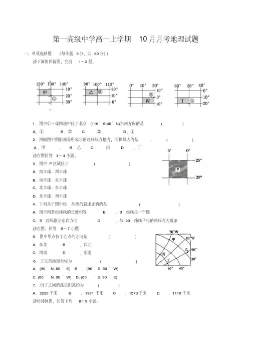 河南省洛阳市第一高级中学高一上学期10月月考地理试题含答题卡+答案