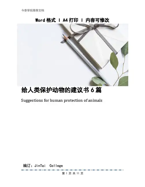 给人类保护动物的建议书6篇