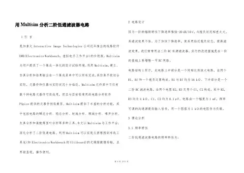 用Multisim分析二阶低通滤波器电路