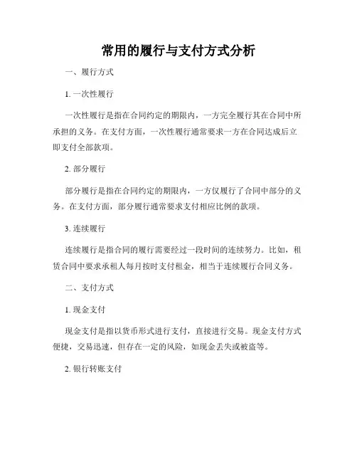 常用的履行与支付方式分析
