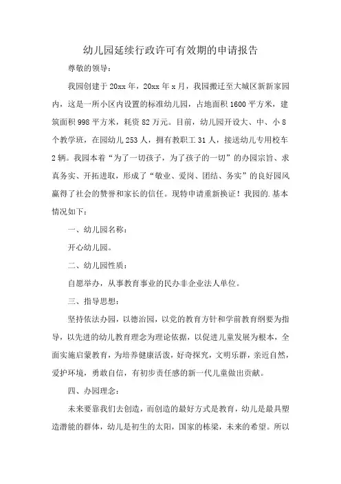 幼儿园延续行政许可有效期的申请报告