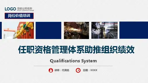 岗位价值任职资格管理体系助推组织绩效内容宣讲PPT课件
