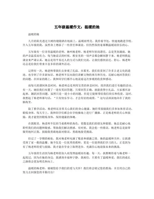 五年级温暖作文：温暖的她