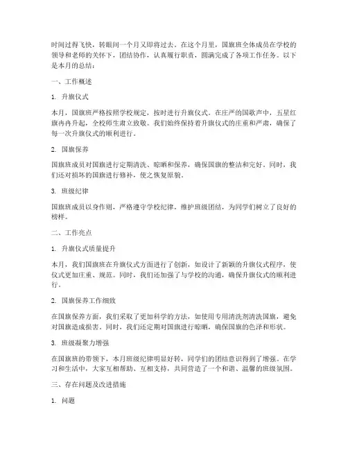 国旗班月总结范文