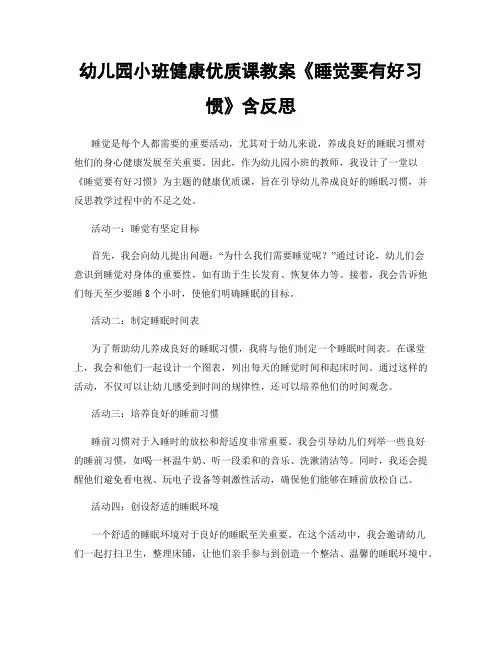 幼儿园小班健康优质课教案《睡觉要有好习惯》含反思