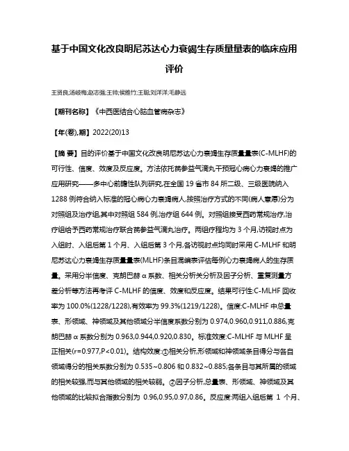 基于中国文化改良明尼苏达心力衰竭生存质量量表的临床应用评价