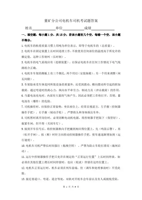 董矿分公司电机车司机考试题答案