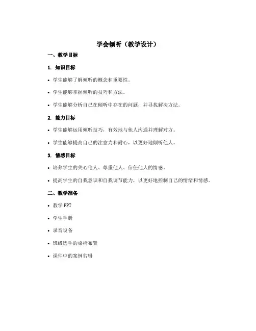 学会倾听(教学设计)2022-2023学年心理健康三年级